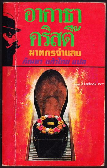 ฆาตกรจำแลง (Murder in Three Act / Three-Act Tragedy)