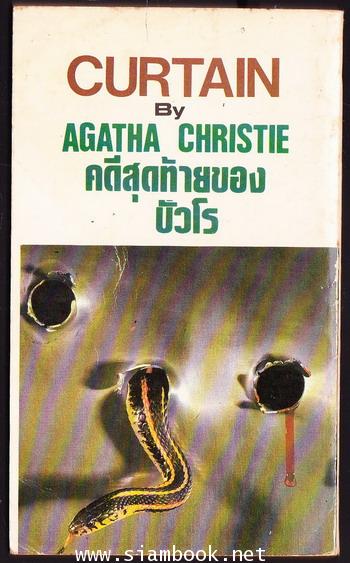 คดีสุดท้ายของปัวโร (Curtain Poirot\'p Last Case) 1