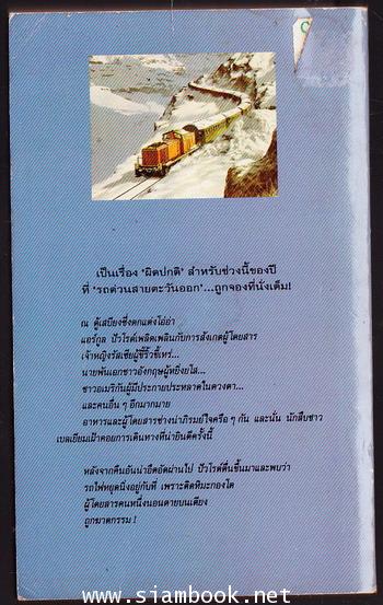 รถด่วนอันตราย (Murder on The Orient Express) 1