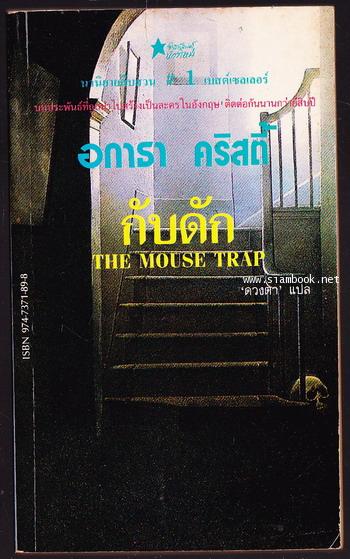 กับดัก (The Mouse Trap)