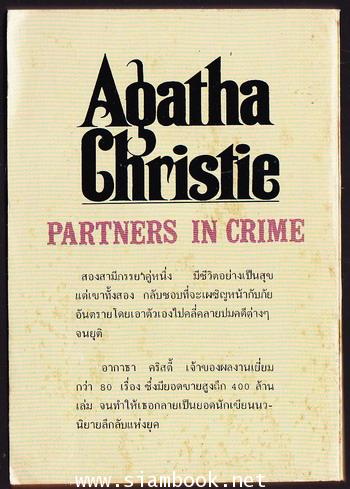 คู่นักสืบ (Partners in Crime) 1