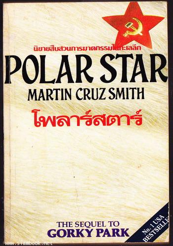 โพลาร์สตาร์ (Polar Star)
