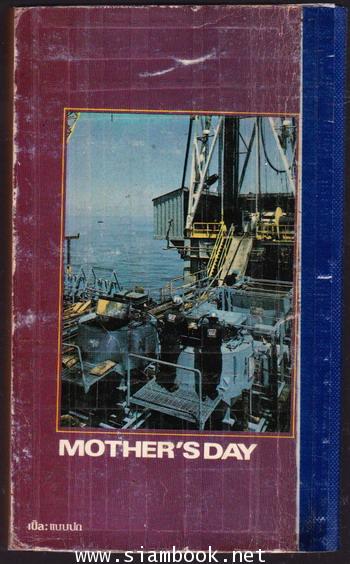 วันมหาโหด (Mother\'s Day) 1