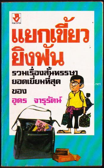 แยกเขี้ยวยิงฟัน