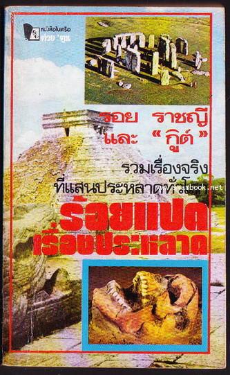 ร้อยแปดเรื่องประหลาด