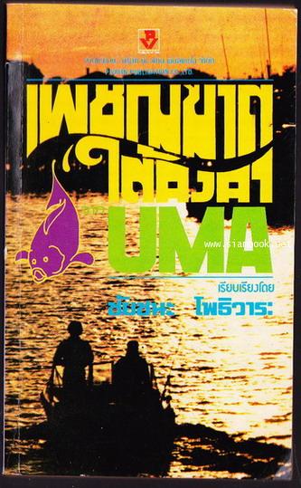 เพชฌฆาตใต้คงคา (UMA)