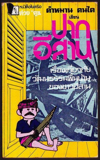 ปากอีสาน