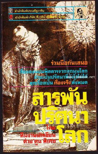 สารพันปริศนาโลก