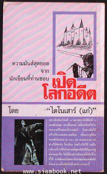 เปิดโลกอดีต 1