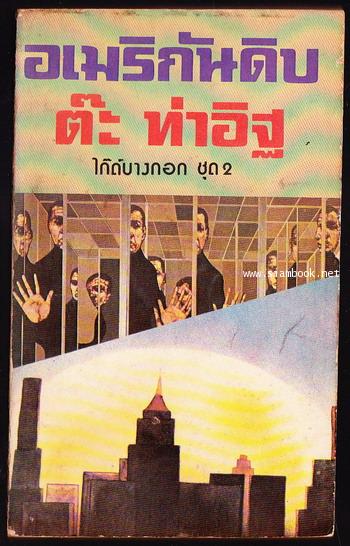 อเมริกันดิบ ไก๊ด์บางกอกชุด2