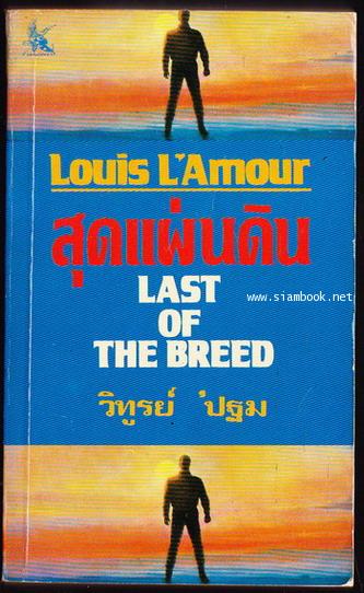 สุดแผ่นดิน (Last of The Breed)