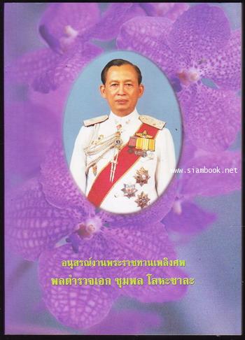การเสด็จพระราชดำเนินเยือนสาธารณรัฐเวียดนามอินโดนีเซียและพม่า อนุสรณ์ พล.ต.อ.ชุมพล โลหะชาละ