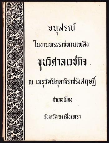 ประเภทธรรม และเรื่องเบ็ดเตล็ด อนุสรณ์ ขุนวิศาลเวชกิจ (วัฒน วิศาลเวชกิจ)-order249266-