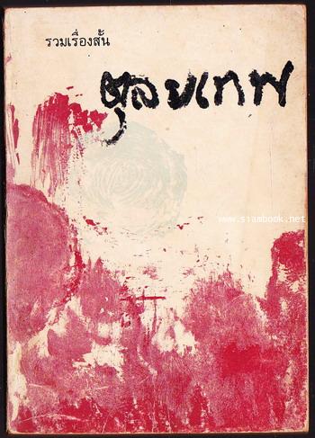 รวมเรื่องสั้นตุลยเทพ