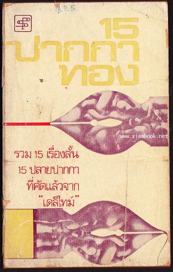 รวมเรื่องสั้น 15 ปากกาทอง
