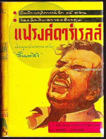 มนุษย์หลายหน้า เล่ม1-3 (The Man With Many Faces) *order 249282* 3