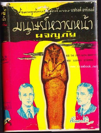 มนุษย์หลายหน้า เล่ม1-3 (The Man With Many Faces) *order 249282* 6