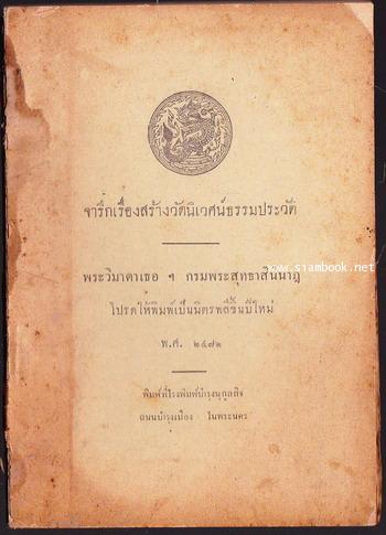 จารึกเรื่องสร้างวัดนิเวศน์ธรรมประวัติ