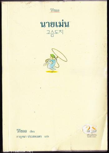 นายเม่น