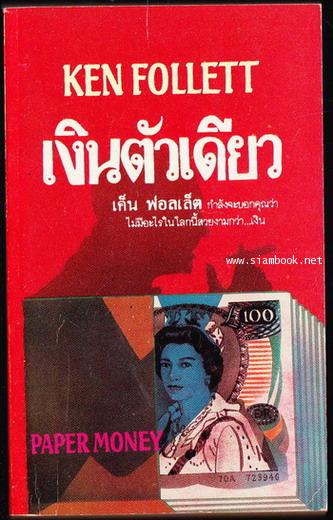 เงินตัวเดียว (Paper Money)