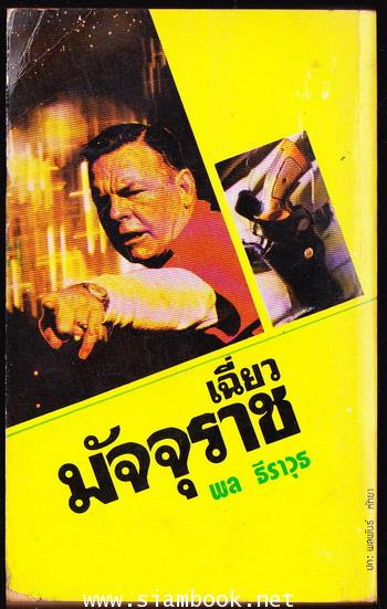 เฉี่ยวมัจจุราช 1