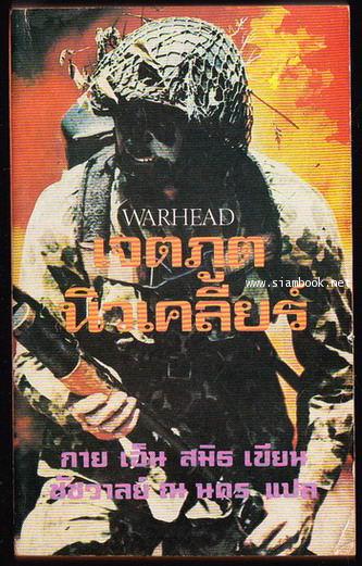 เจตภูตนิวเคลียร์ (Warhead)