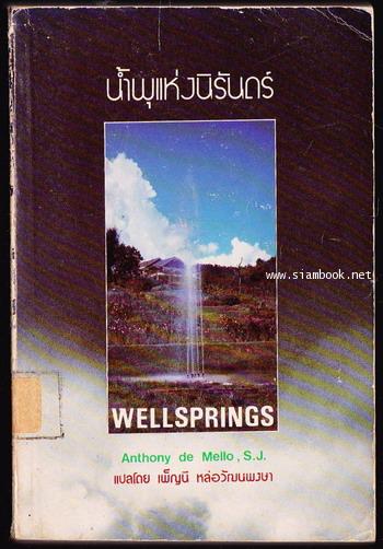 น้ำพุแห่งนิรันดร์ (Wellsprings)