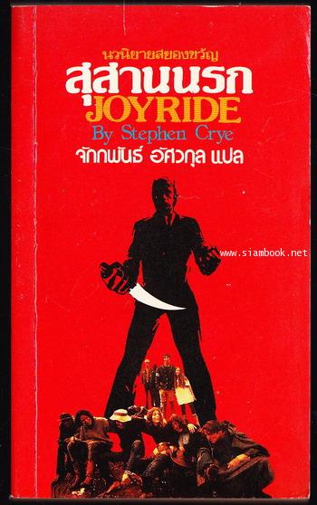 สุสานนรก (Joyride)