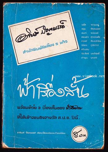 ฟ้าเรื่องสั้น