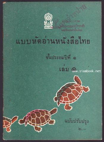 แบบหัดอ่านหนังสือไทยชั้นประถมปีที่1 เล่ม1