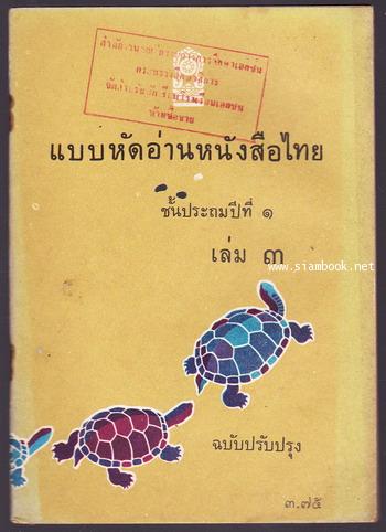 แบบหัดอ่านหนังสือไทยชั้นประถมปีที่1 เล่ม3