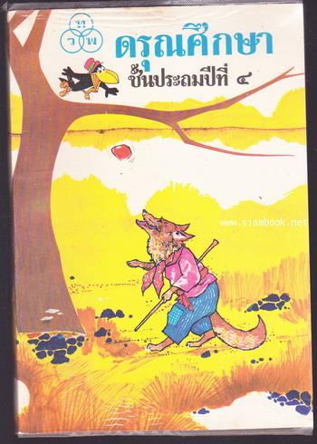ดรุณศึกษา ชั้นประถมปีที่4