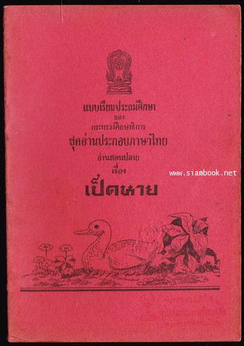แบบเรียนประถมศึกษาชุดอ่านประกอบภาษาไทย อ่านตอนต้น เรื่อง เป็ดหาย