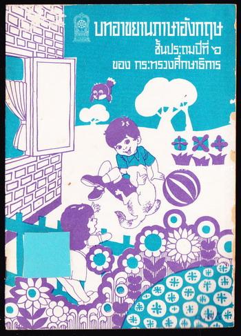 บทอาขยานภาษาอังกฤษชั้นประถมศึกษาปีที่6