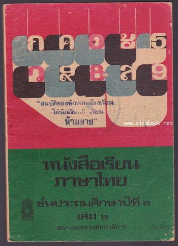 หนังสือเรียนภาษาไทยชั้นประถมศึกษาปีที่2 เล่ม2 (มานี-มานะ) 0