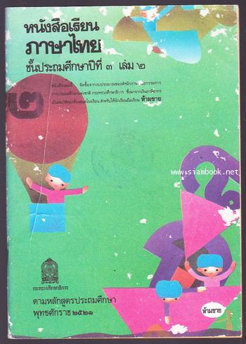 หนังสือเรียนภาษาไทยชั้นประถมศึกษาปีที่3 เล่ม2 (มานี-มานะ) 0
