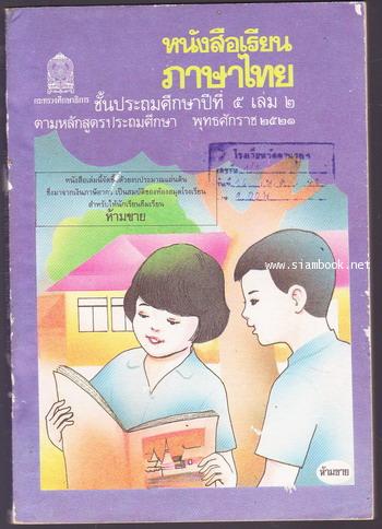 หนังสือเรียนภาษาไทยชั้นประถมศึกษาปีที่5 เล่ม2 (มานี-มานะ)