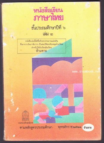 หนังสือเรียนภาษาไทยชั้นประถมศึกษาปีที่6 เล่ม2 (มานี-มานะ)