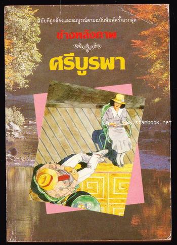 ข้างหลังภาพ