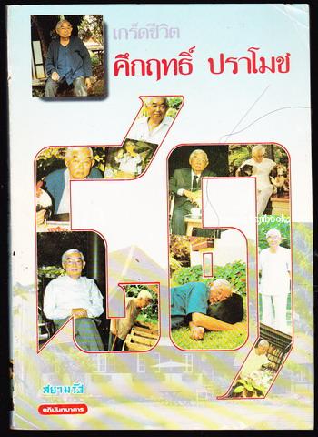 เกร็ดชีวิต คึกฤทธิ์ ปราโมช 81 ปี