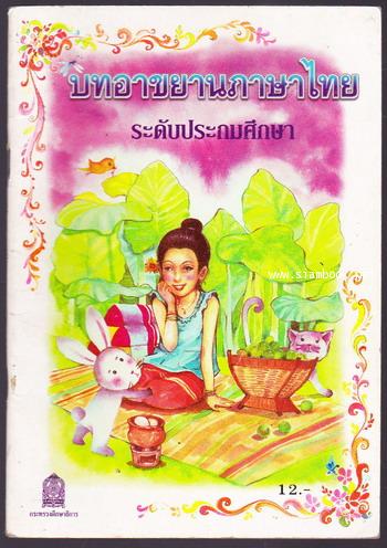 บทอาขยานภาษาไทย ระดับประถมศึกษา -order249304-