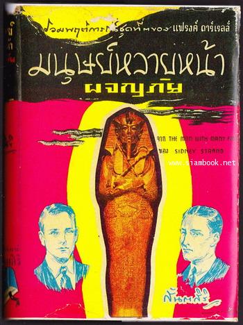 มนุษย์หลายหน้าผจญภัย (The Man With Many Faces)