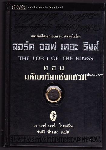 ลอร์ด ออฟ เดอะ ริงส์ (The Lord of The Rings) *3เล่มครบชุด พิมพ์ครั้งแรก*-order249356- 1