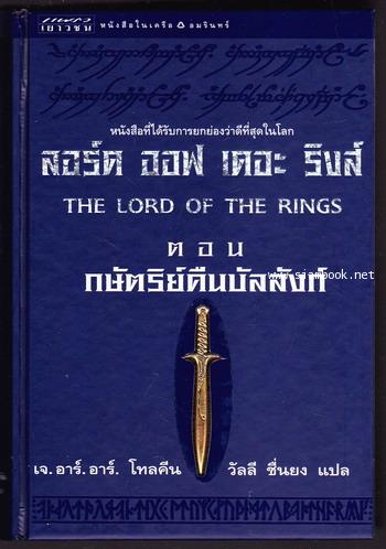ลอร์ด ออฟ เดอะ ริงส์ (The Lord of The Rings) *3เล่มครบชุด พิมพ์ครั้งแรก*-order249356- 3
