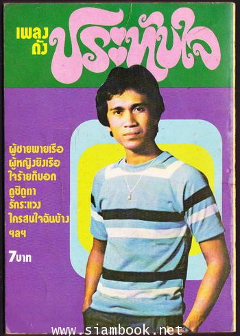 เพลงดังประทับใจ 1