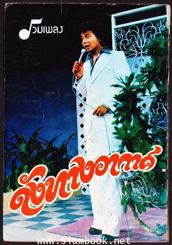 รวมเพลงดังทางอากาศ 1