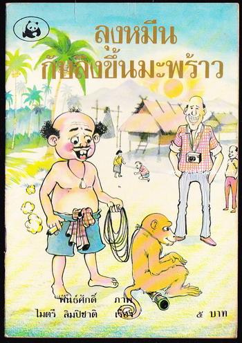 ลุงหมีนกับลิงขึ้นมะพร้าว