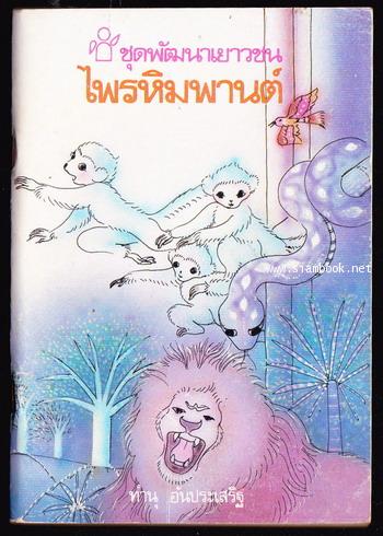 หนังสือชุดพัฒนาเยาวชน เรื่อง ไพรหิมพานต์