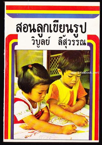 สอนลูกเขียนรูป -พิมพ์ครั้งแรก-