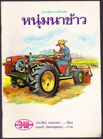 หนังสืออ่านเพิ่มเติม เรื่อง หนุ่มนาข้าว